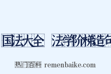 国法大全·法学阶梯造句是什么意思的图片